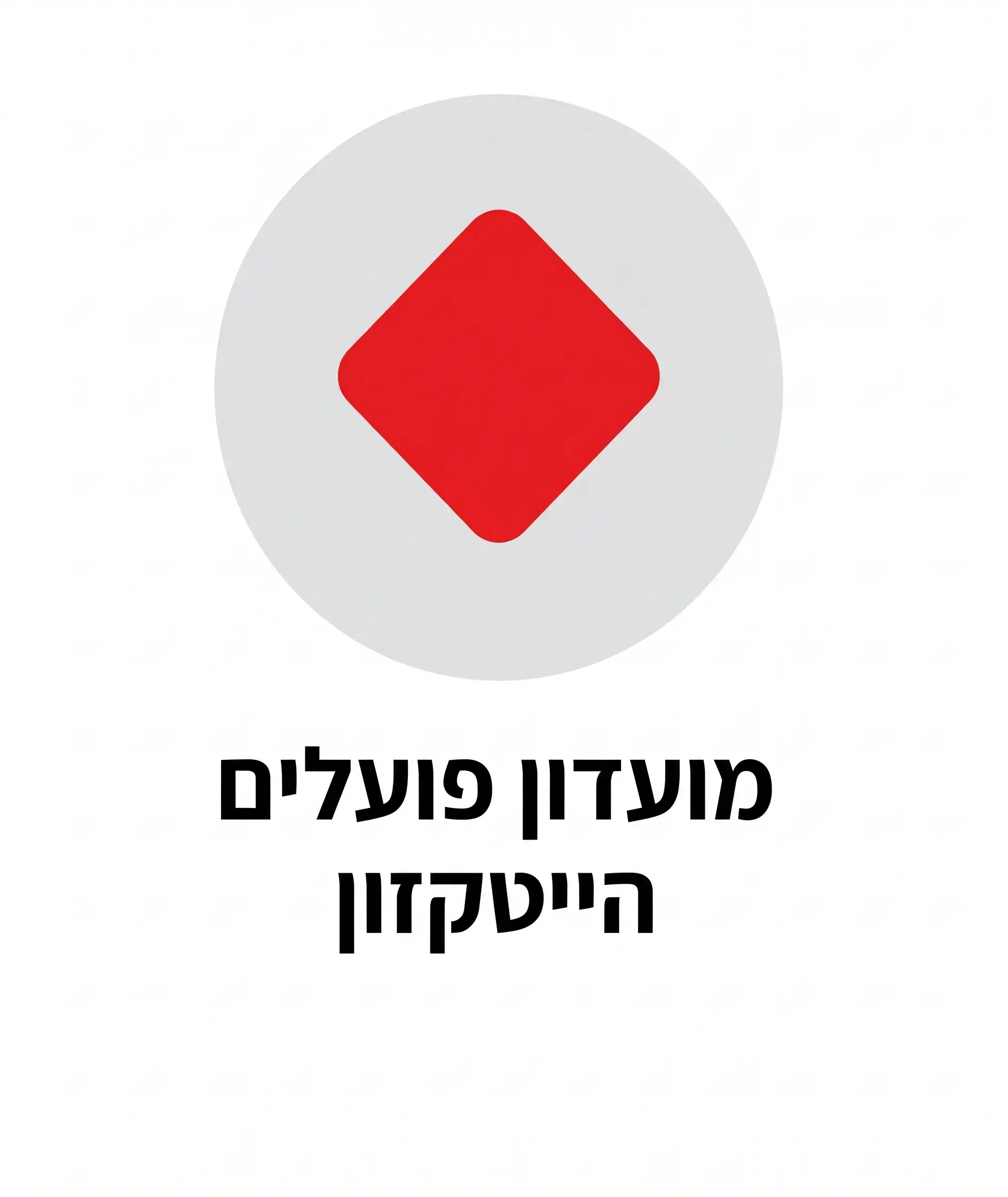 שת״פ של חברת מועדון פועלים הייטקזון עם עמותת דובי